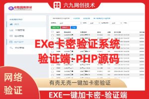 EXE应用程序加网络卡密验证系统-验证端php源码-可代搭建