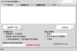 PPT文件加密软件一机一码ppt加密防搬运防传播 资源发布变现 ppt引流搞钱工具 网创必备工具