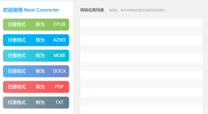 电子书格式转换器转pdf转epub转mobi转azw3转word转txt 转Kindle格式