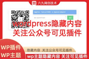 WordPress隐藏内容关注公众号可见引流插件（随机验证码可选API方式）教程