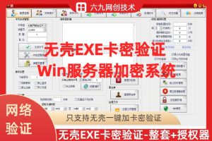 无壳EXE程序卡密验证win版系统–带授权机-自助授权（此系统只能加密无壳程序）–年会员免费