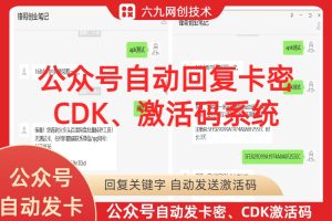 公众号关键字自动回复卡密、CDK、激活码插件-公众号关键字领取发卡、发码系统(详细搭建设置对接公众号视频教程）