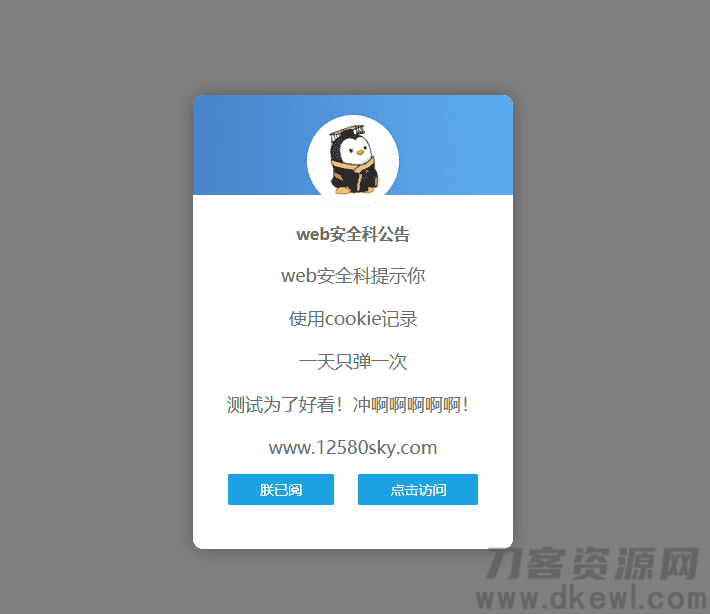 好看的网站弹窗公告源码 一天只弹一次