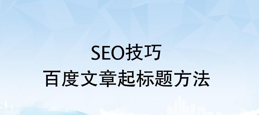 SEO优化中的布局技巧（如何优化网站布局）