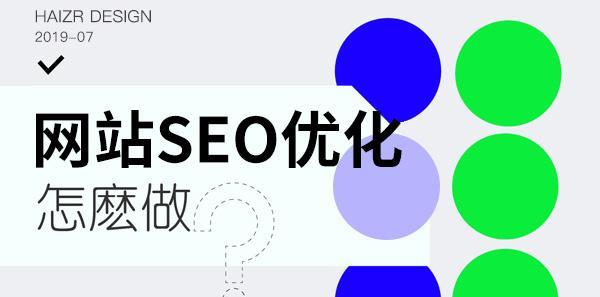 如何正确使用TAG标签进行SEO优化？