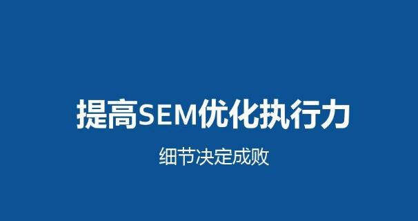 SEO与SEM的区别(理解SEO与SEM的概念) SEO与SEM的区别(理解SEO与SEM的概念)
