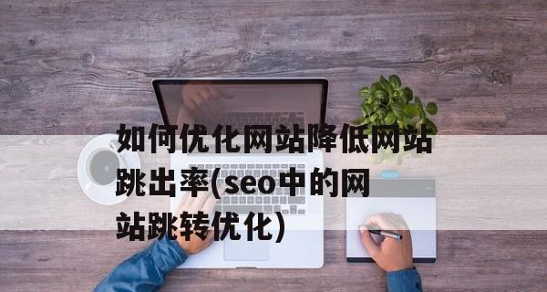 移动端应用中SEO的重要性剖析(深度探讨SEO在移动端应用中的必要性与应用) 移动端应用中SEO的重要性剖析(深度探讨SEO在移动端应用中的必要性与应用)