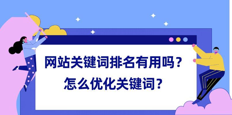 从哪些方面入手，提高网站的SEO排名（SEO优化策略详解）