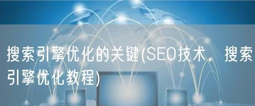 三标签优化(从、描述和标题入手) 三标签优化(从、描述和标题入手)