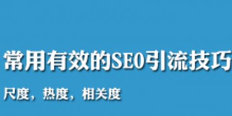 如何进行有效的SEO站内文章优化推广(站内SEO技巧) 如何进行有效的SEO站内文章优化推广(站内SEO技巧)