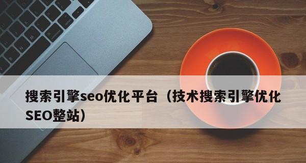 SEO站内优化的六项必做工作(提高网站排名) SEO站内优化的六项必做工作(提高网站排名)