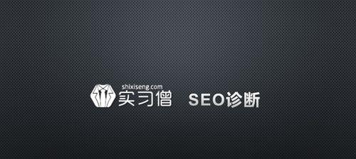 从SEO诊断的角度看网站优化方案(如何通过SEO诊断发现并解决网站优化问题) 从SEO诊断的角度看网站优化方案(如何通过SEO诊断发现并解决网站优化问题)