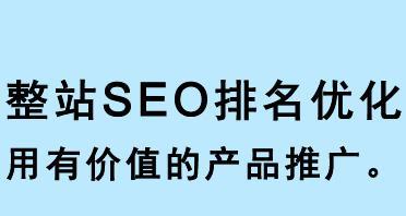 SEO整站优化步骤(如何提高网站的搜索引擎排名) SEO整站优化步骤(如何提高网站的搜索引擎排名)