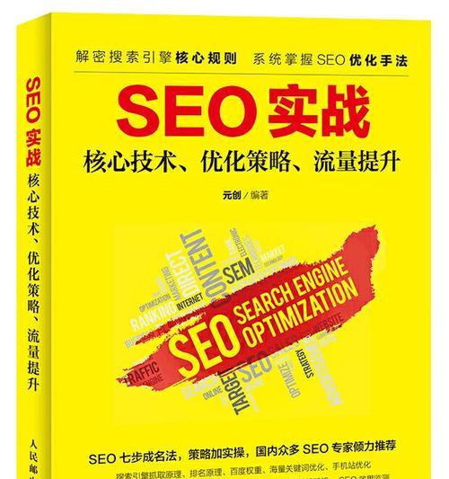 提高网站排名的SEO实用性原则(SEO中的关键原则和技巧) 提高网站排名的SEO实用性原则(SEO中的关键原则和技巧)