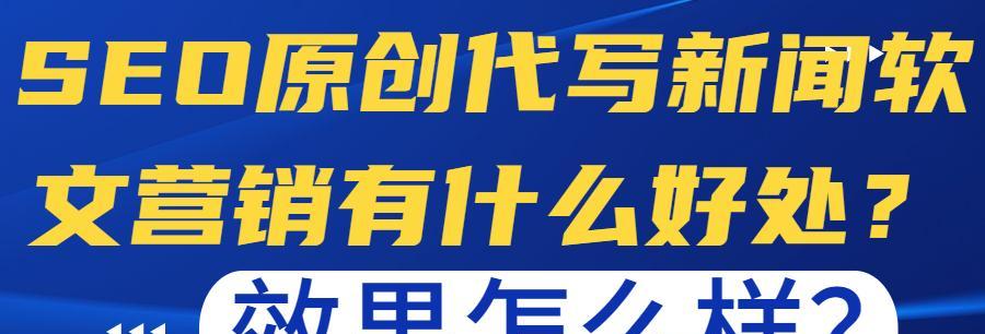 如何发布不被删除的SEO软文（掌握优秀软文写作技巧）