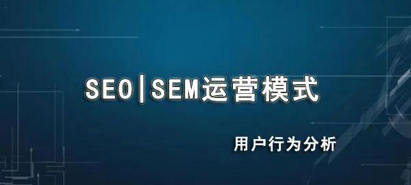 从SEO到SEM——一个可行的转型之路(探讨SEO转SEM的优势) 从SEO到SEM——一个可行的转型之路(探讨SEO转SEM的优势)
