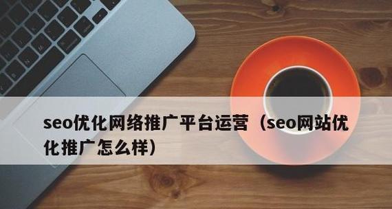 如何布局推广企业SEO优化(打造高效的企业SEO推广策略) 如何布局推广企业SEO优化(打造高效的企业SEO推广策略)