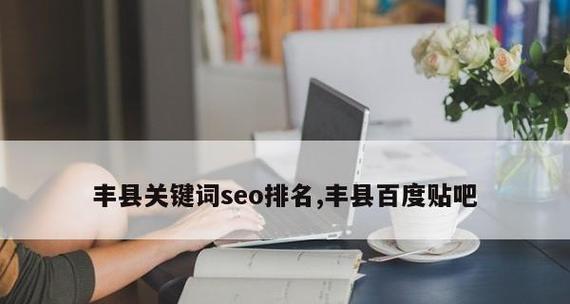 企业SEO优化(从选择到内容优化) 企业SEO优化(从选择到内容优化)