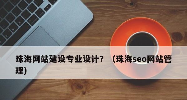 企业对网站建设的误区(揭秘企业网站建设误区及正确的建站方式) 企业对网站建设的误区(揭秘企业网站建设误区及正确的建站方式)