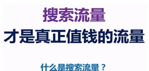从SEO优化入手,打造企业核心流量(掌握SEO优化技巧) 从SEO优化入手,打造企业核心流量(掌握SEO优化技巧)
