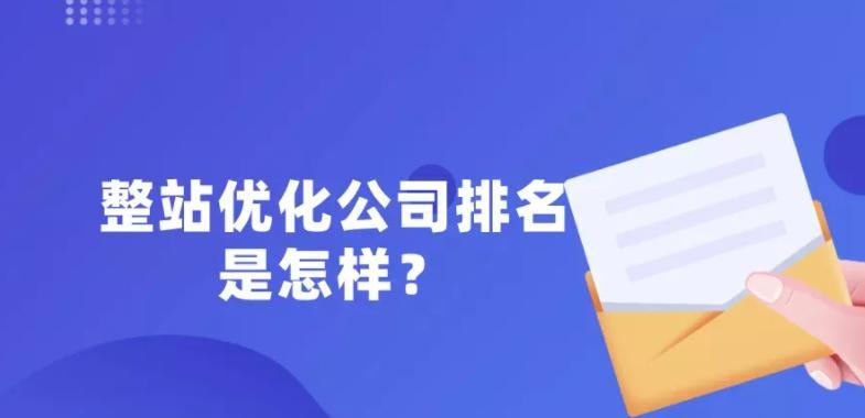 企业如何提升网站排名(实用技巧和策略分享) 企业如何提升网站排名(实用技巧和策略分享)