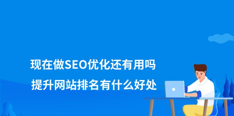 企业如何提升网站排名(实用技巧和策略分享) 企业如何提升网站排名(实用技巧和策略分享)
