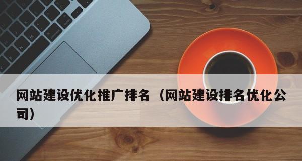 如何提升企业网站的流量(8个有效方法助力企业推广) 如何提升企业网站的流量(8个有效方法助力企业推广)