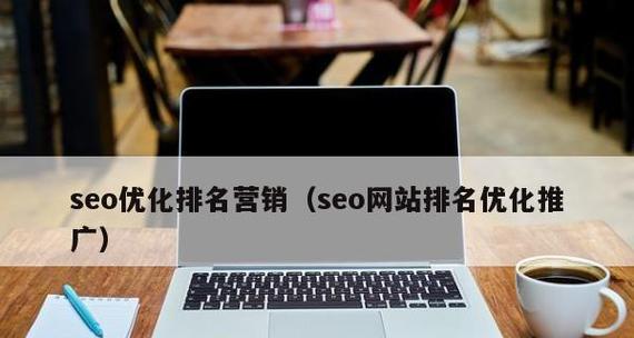 企业网络SEO营销推广优化技巧(让你的企业在搜索引擎中脱颖而出) 企业网络SEO营销推广优化技巧(让你的企业在搜索引擎中脱颖而出)