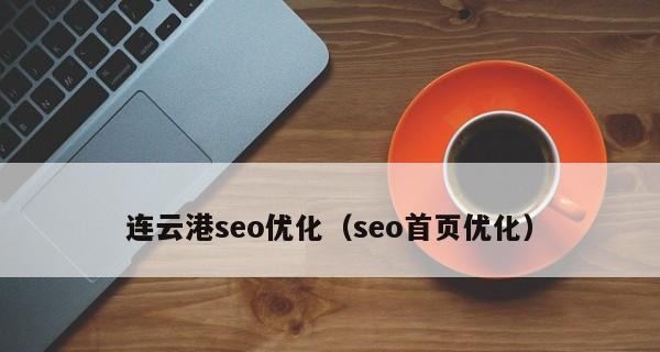 百度SEO网站优化实战(为“百度SEO优化”) 百度SEO网站优化实战(为“百度SEO优化”)