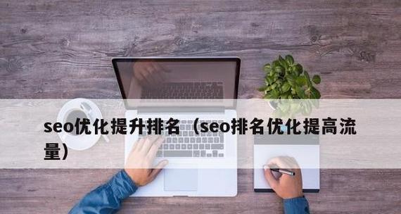 SEO优化教程（百度SEO的介绍和优化步骤）