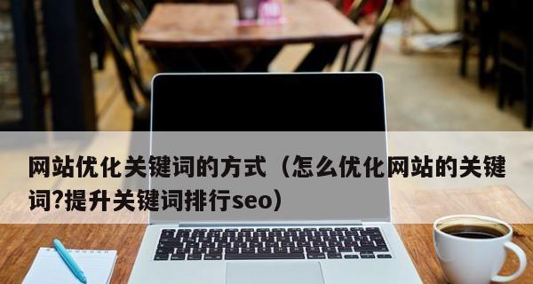 如何优化网站排名(5个技术+5个技巧) 如何优化网站排名(5个技术+5个技巧)