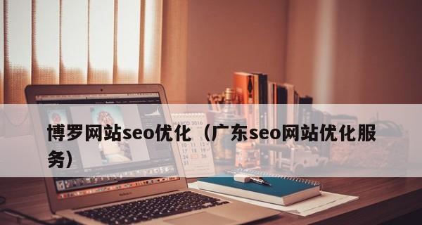 百度SEO排名优化(提高网站排名) 百度SEO排名优化(提高网站排名)