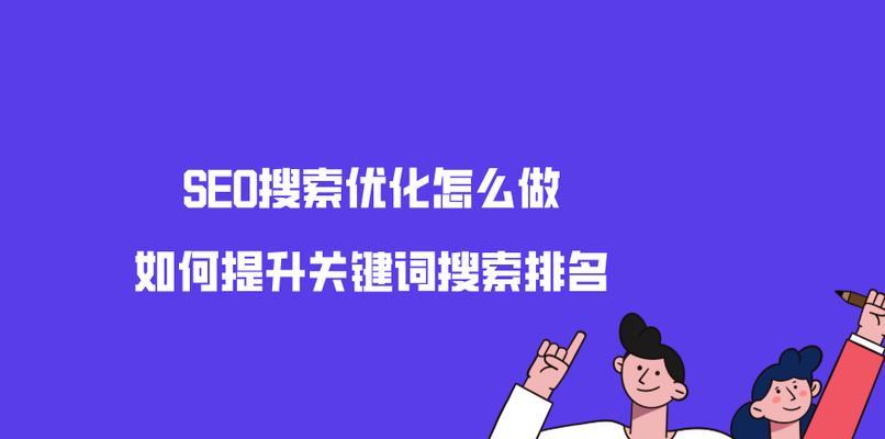 提升网站排名，百度SEO优化攻略大揭秘（学会5种知识点）