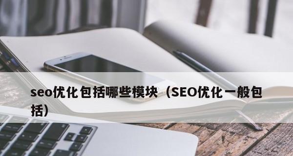 如何对网站首页进行SEO优化（15个步骤帮你提高网站首页排名）