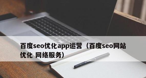 百度SEO优化排名全攻略（提升网站排名）