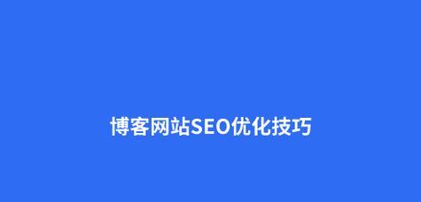 网站SEO优化排名技巧大全（如何提高网站在搜索引擎中的排名）