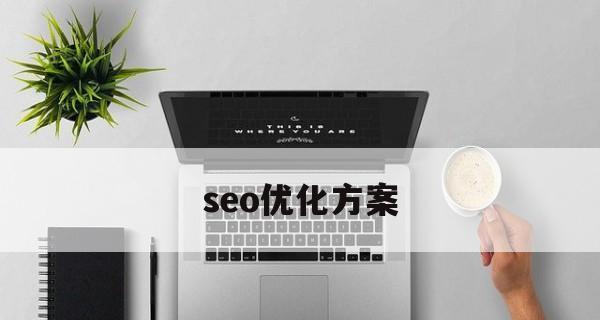 SEO优化中及其策略(百度SEO布局) SEO优化中及其策略(百度SEO布局)
