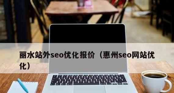 如何优化站外SEO和站内SEO(提高网站排名的秘诀) 如何优化站外SEO和站内SEO(提高网站排名的秘诀)