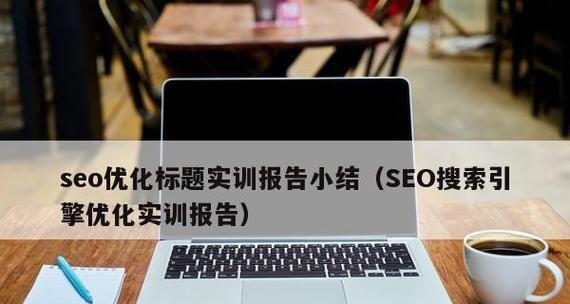 如何进行有效的SEO搜索引擎优化(掌握实用技巧) 如何进行有效的SEO搜索引擎优化(掌握实用技巧)