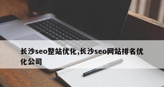 SEO技术提升排名攻略(15个实用技巧帮你提高网站排名) SEO技术提升排名攻略(15个实用技巧帮你提高网站排名)