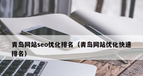 如何通过Seo优化排名靠前(掌握这些技巧让你的网站受欢迎) 如何通过Seo优化排名靠前(掌握这些技巧让你的网站受欢迎)