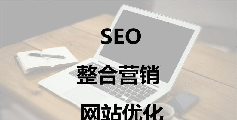 提升网站SEO排名的有效方案(全面解析SEO优化的关键技巧和策略) 提升网站SEO排名的有效方案(全面解析SEO优化的关键技巧和策略)