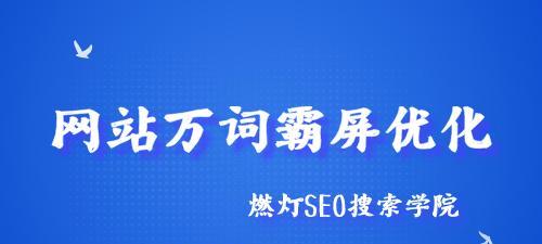 网站SEO优化基本技巧全解析(15条SEO实战经验帮你优化网站) 网站SEO优化基本技巧全解析(15条SEO实战经验帮你优化网站)