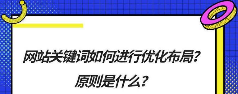 SEO优化技巧（掌握关键主题选取技巧）