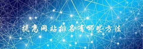 提高网站排名的技巧(15个实用技巧) 提高网站排名的技巧(15个实用技巧)