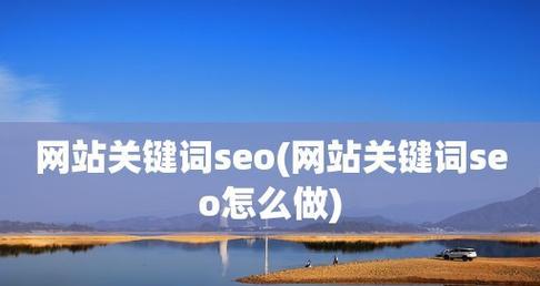 如何优化网站,让其靠前(实用技巧帮你提升网站排名) 如何优化网站,让其靠前(实用技巧帮你提升网站排名)