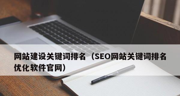 网站SEO优化的5大方法（让你的网站轻松上位）