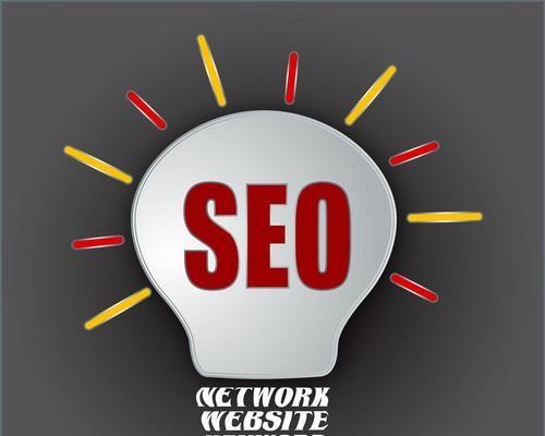 SEO优化排名技巧大揭秘(提高排名不再难) SEO优化排名技巧大揭秘(提高排名不再难)