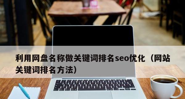 SEO优化(实用的策略和技巧) SEO优化(实用的策略和技巧)