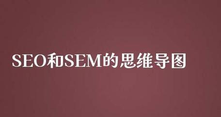 SEM技巧数据分析指南(如何运用数据分析提升SEM效果) SEM技巧数据分析指南(如何运用数据分析提升SEM效果)